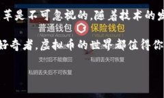 虚拟币（又称数字货币或加密货币）是一种以数