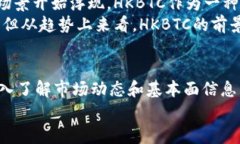   什么是虚拟币HKBTC？对投资者有哪些吸引力？