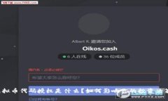 虚拟币代码授权是什么？如何影响你的投资决策