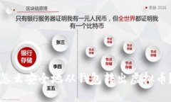 怎么安全地从钱包转出虚拟币？