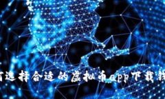 如何选择合适的虚拟币app下载钱包？