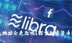 虚拟币钱包地址会更改吗？探索加密货币安全性