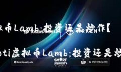 虚拟币Lamb：投资还是炒作？ziaoti虚拟币Lamb：投资