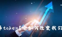 什么是虚拟币token？它如何改变我们的金融世界？