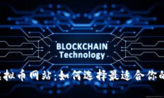 国外虚拟币网站：如何选择最适合你的平台？