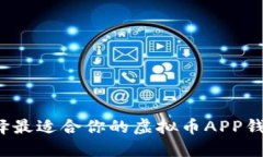 如何选择最适合你的虚拟币APP钱包源码？
