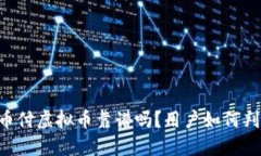 易币付虚拟币靠谱吗？用户如何判断？