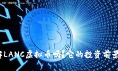 你了解LANC虚拟币吗？它的投资前景如何？