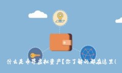 什么是币界虚拟资产？你了解的都在这里！