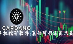 虚拟币手机挖矿软件：真的可行还是只是一场梦