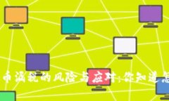 yaioti虚拟币漏税的风险与应对：你知道怎么避免