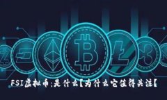 FSI虚拟币：是什么？为什么它值得关注？