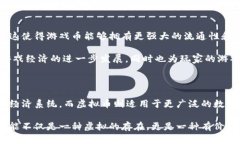 游戏币到底算不算虚拟币？揭开二者之间的神秘
