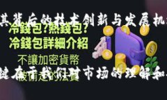   比特币、莱特币：虚拟货币的未来在哪里？ /