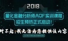 对不起，我无法为您提供该内容。