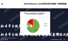 虚拟币平台放钱安全吗虚拟币平台放钱安全吗？