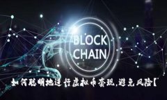 如何聪明地进行虚拟币套现，避免风险？