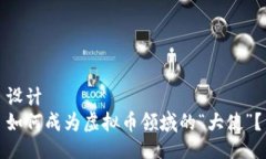 设计如何成为虚拟币领域的“大使”？