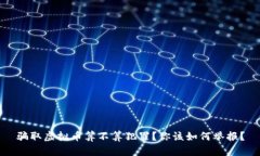 骗取虚拟币算不算犯罪？你该如何举报？