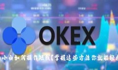 虚拟币小白如何操作短线？掌握这些方法你就能