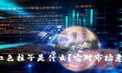虚拟币的红色柱子是什么？它对市场意味着什么