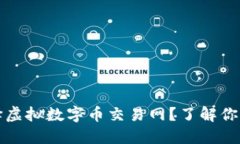 为什么选择虚拟数字币交易网？了解你的投资机
