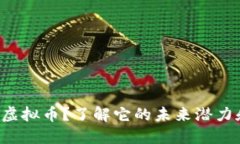 什么是TAO虚拟币？了解它的未来潜力和投资机会