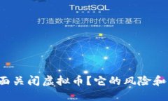为什么要全面关闭虚拟币？它的风险和未来是什