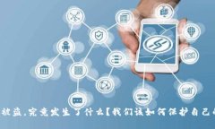 韩国虚拟币被盗，究竟发生了什么？我们该如何