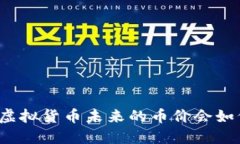 猪猪币虚拟货币未来的币价会如何变化？