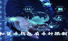 虚拟货币钱包有币种限制吗？