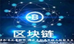 虚拟币总量排行：哪些币种在市场上脱颖而出？