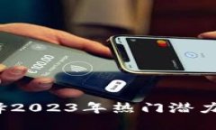 如何选择2023年热门潜力虚拟币？