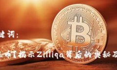 推荐与关键词：什么是ZIL币？揭示Zilliqa背后的奥