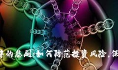 虚拟币热潮中的悲剧：如何防范投资风险，保护