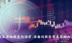 很抱歉，我无法处理您的请求。请告诉我您需要