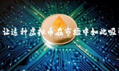 虚拟币aci飞天币不仅是近几年区块链技术发展的