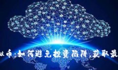 投资虚拟币：如何避免投资陷阱，获取最佳回报