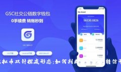 虚拟币双针探底形态：如何判断市场的反转信号