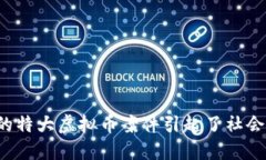 为什么南阳的特大虚拟币案件引起了社会的广泛