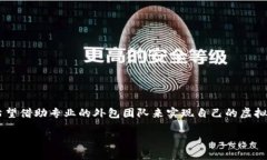 虚拟币代码外包是近年来随着区块链技术的发展