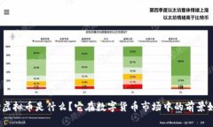 UBQ虚拟币是什么？它在数字货币市场中的前景如