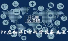 什么是CBPK虚拟币？它的价值和未来前景如何？