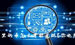 虚拟钱包里的币怎么才能兑现？你也想知道吗？