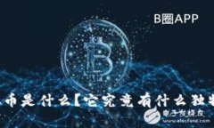图拉虚拟币是什么？它究竟有什么独特的魅力？