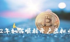 : 2022年如何顺利开户虚拟币账户？