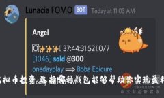 虚拟币投资：选择哪种钱包能够帮助你实现盈利