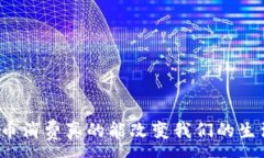 :虚拟币消费真的能改变我们的生活吗？