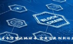 虚拟货币十宗罪之地球币，究竟它是创新还是骗