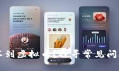 为什么我买不到虚拟币？探寻常见问题及解决方